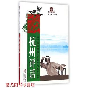 【正版书籍】 杭州评话 陈睿睿,王颖燕 浙江摄影出版社