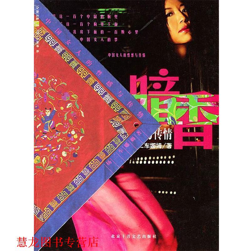 【正版书籍】 暗香:中国女人的性感与传情 杨二车娜姆 著 北京十月文艺出版社
