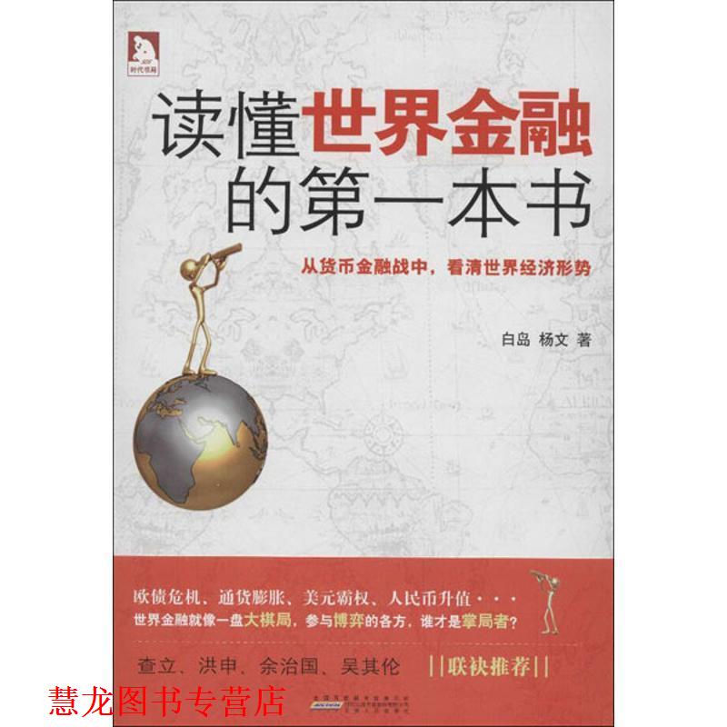 【正版书籍】 读懂世界金融的本书:一本准确解读当下热点及未来趋势的财经书 白岛, 杨文著 安徽人民出版社