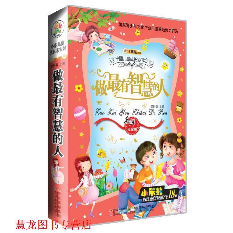 【正版书籍】 做有智慧的人 崔钟雷 主编 吉林美术出版社