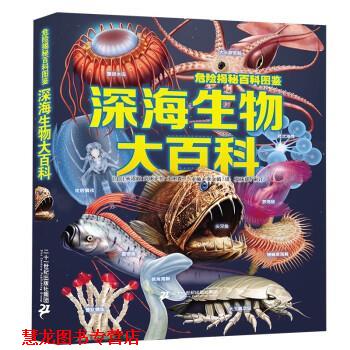 【正版书籍】 危险揭秘百科图鉴 深海生物大百科 [日]今泉忠明,[日]冈岛秀治,[日]武田正伦 二十一世纪出版社集团