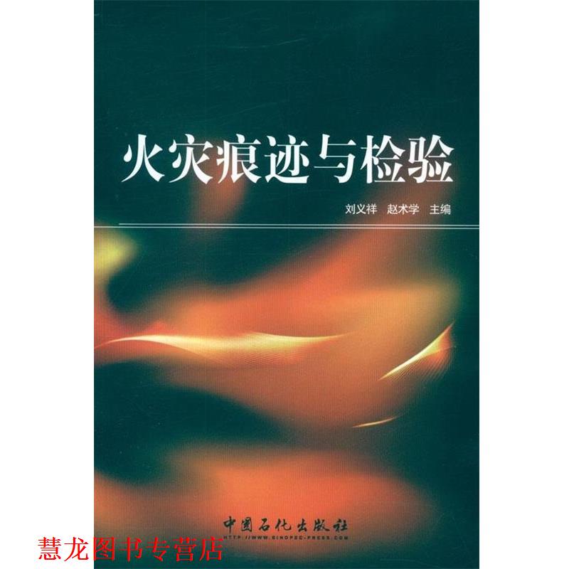 【正版书籍】 火灾痕迹与检测 刘义祥,赵术学 中国石化出版社