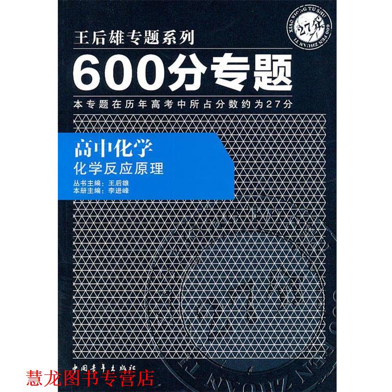 【正版书籍】 600分专题27分 高中化学 化学反应原理 王后雄　主编,李进峰　分册主编 中国青年出版社