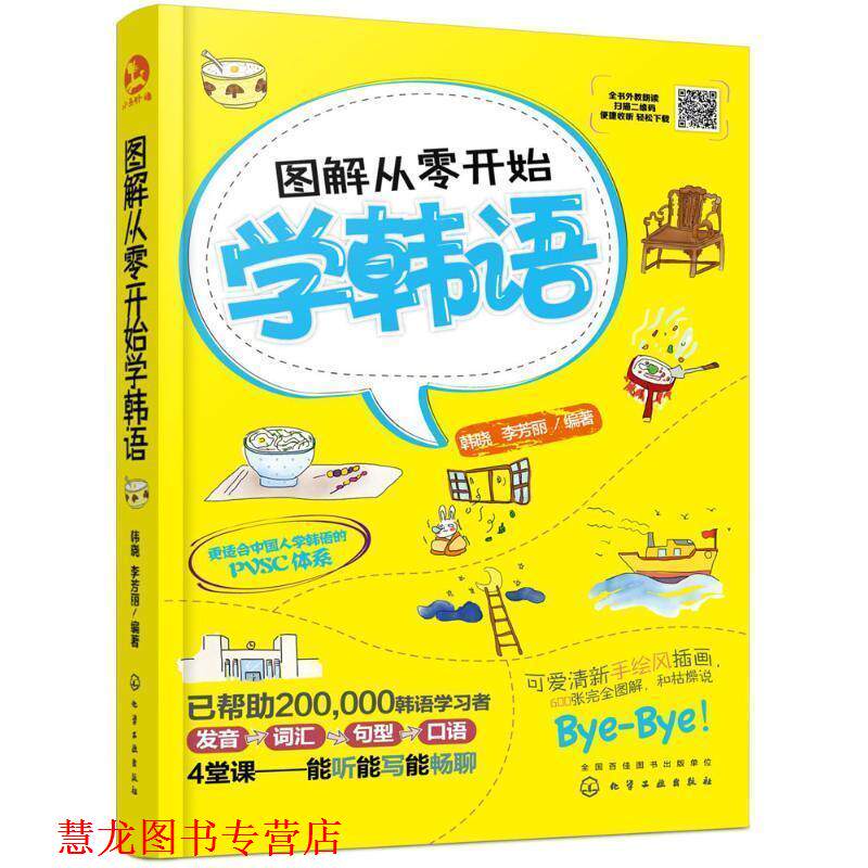 【正版书籍】 图解从零开始学韩语 韩晓,李芳丽 编著 化学工业出版社