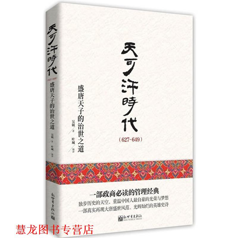 【正版书籍】 天可汗时代插图典藏版 吴兢　著,叶城　编译 新世界出版社