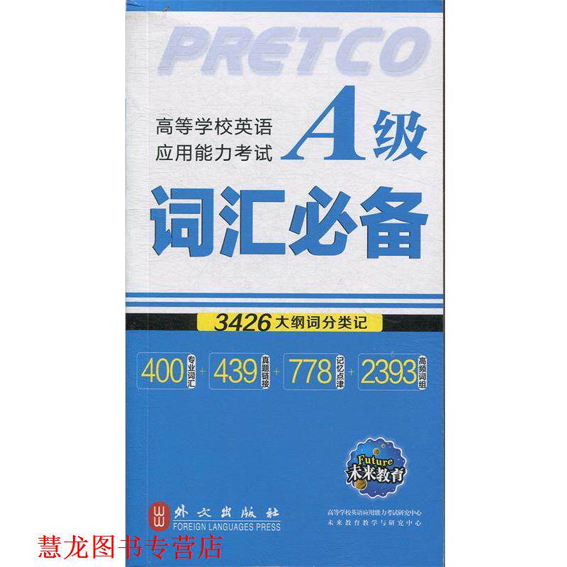 【正版书籍】 未来教育&middot;高等学校英语应用能力考试:A级词汇 王发明 编 外文出版社