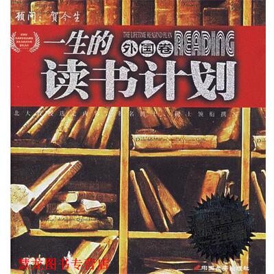 【正版书籍】 一生的读书计划 李津 主编 长安出版社发行部