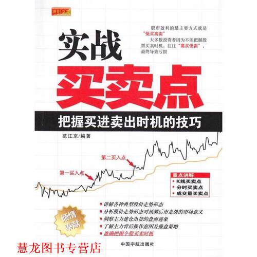 【正版书籍】 理财学院 实战买卖点 范江京 中国宇航出版社