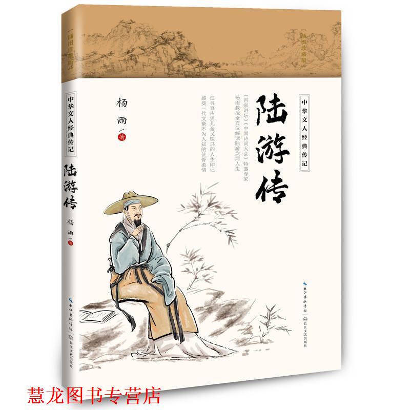 【正版书籍】 陆游传 杨雨 长江文艺出版社