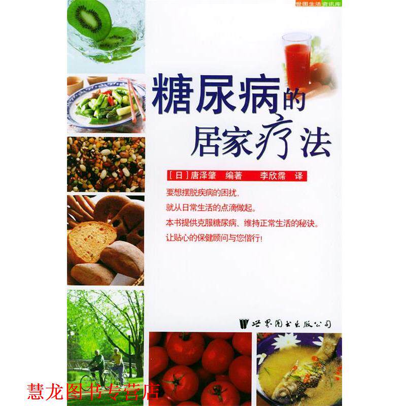 【正版书籍】 糖尿病的居家疗法—世界生活资讯库 (日)唐泽肇 编著,李欣霈 译 世界图书出版公司