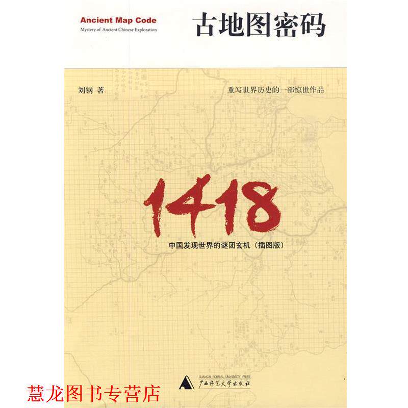 【正版书籍】 古地图密码:中国发现世界的谜团玄机 刘钢　著 广西师范大学出版社
