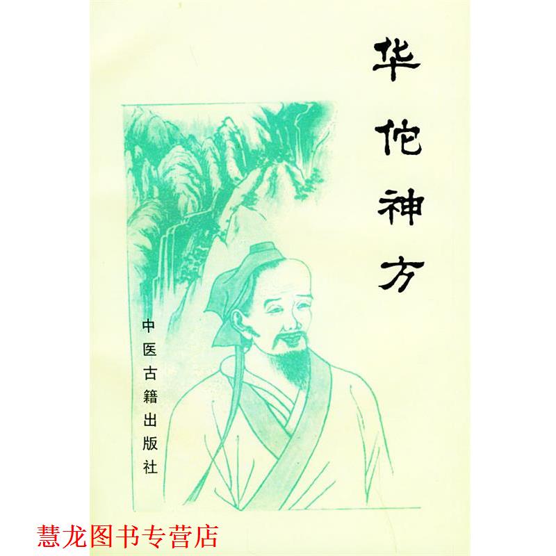 【正版书籍】 华佗神方 (汉)华佗 撰,(唐)孙思邈 编集 中医古籍出版社