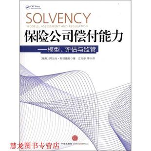 【正版书籍】 保险公司偿付能力:模型、评估与监管 (瑞典)斯坦德姆 著,江先学 等译 中信出版社