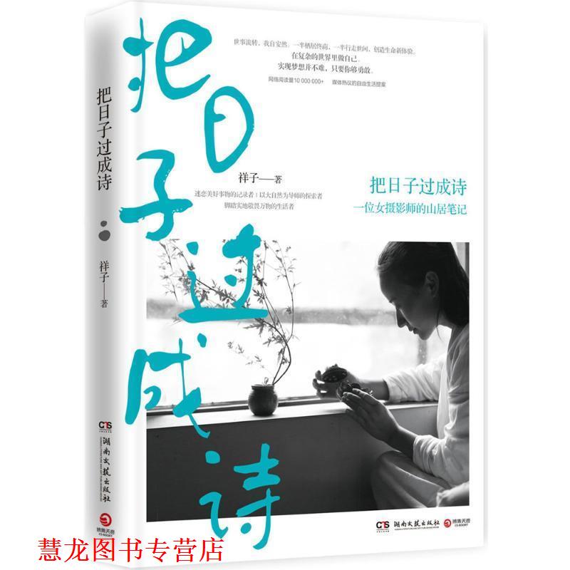 【正版书籍】 把日子过成诗:一位女摄影师的山居笔记 祥子 湖南文艺出版社