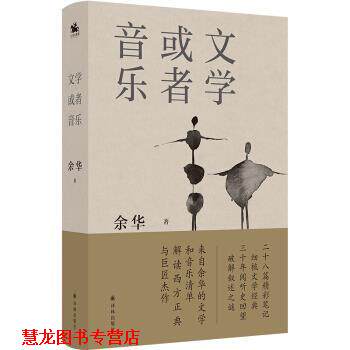 【正版书籍】 文学或者音乐:来自余华的文学和音乐清单 解读西方正典与巨匠杰作 译林出版社