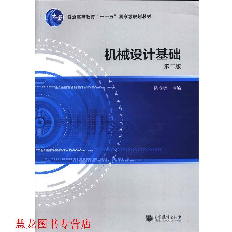 【正版书籍】 机械设计基础 陈立德 编 高等教育出版社