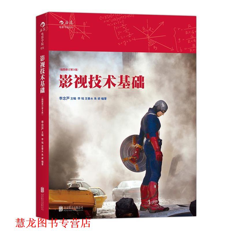 【正版书籍】 影视技术基础 李念芦　主编,李铭,王春水,朱梁　编著 北京联合出版有限责任