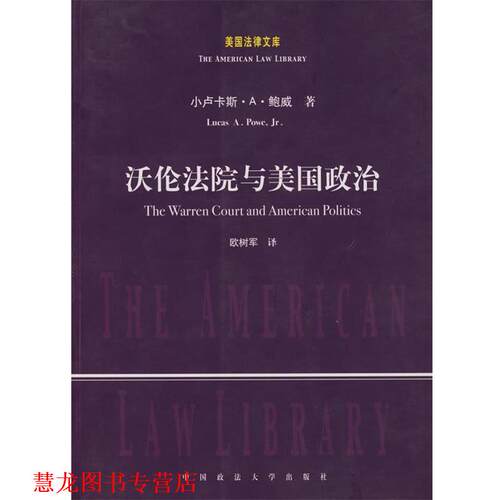 【正版书籍】 沃伦法院与美国政治 (美)小卢卡斯·A·鲍威　著,欧树军　译 中国政法大学出版社