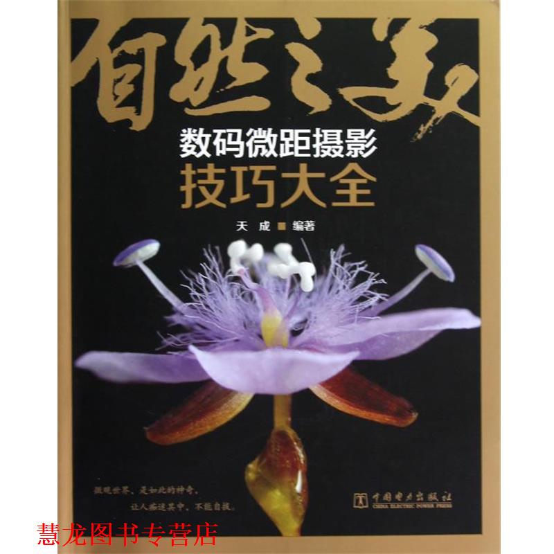 【正版书籍】 自然之美—数码微距摄影技巧大全 天成 编著 中国电力出版社