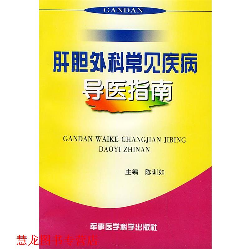 【正版书籍】 肝胆外科常见疾病导医指南 陈训如 主编 军事医科出版社