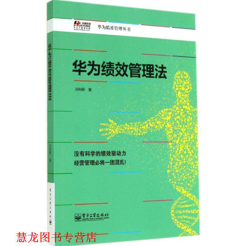 【正版书籍】 华为绩效管理法  电子工业出版社