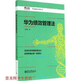 【正版书籍】 华为绩效管理法 电子工业出版社