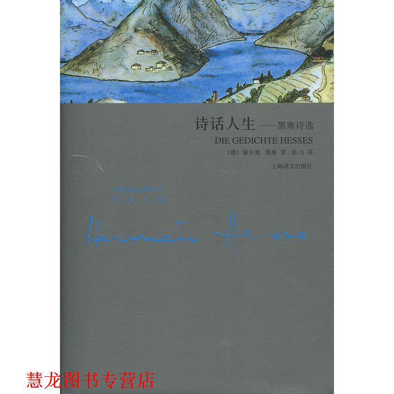 【正版书籍】 诗话人生-黑塞诗选 [德] 黑塞 著,郭力 译 上海译文出版社