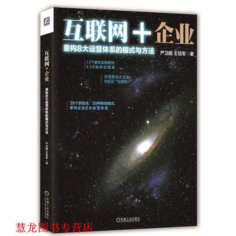 【正版书籍】 互联网+企业:重构8大运营体系的模式与方法 严卫国, 王 机械工业出版社