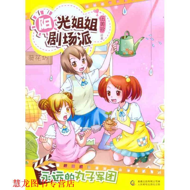 【正版书籍】 阳光姐姐剧场派 永远的丸子军团 伍美珍 人民邮电出版社