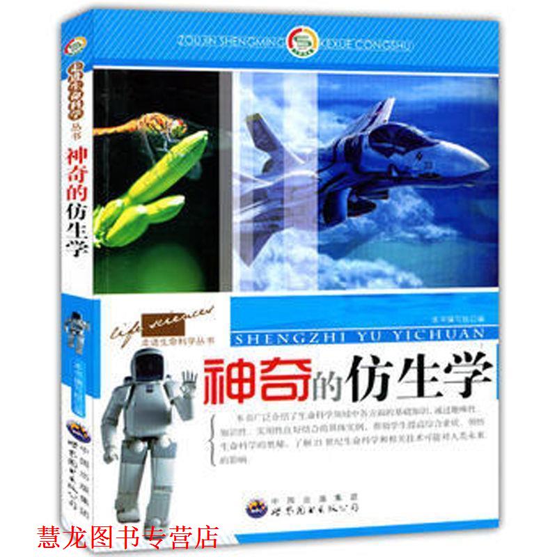 【正版书籍】 神奇的仿生学 《神奇的仿生学》编写组 编 世界图书出版公司