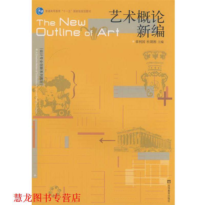 【正版书籍】 艺术概论新编 章利国,杜湖湘　主编 高等教育出版社