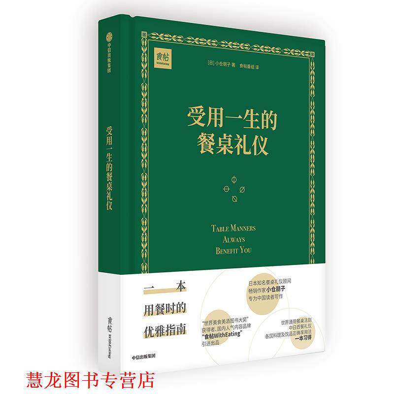 【正版书籍】 受用一生的餐桌礼仪 小仓朋子 中信出版社