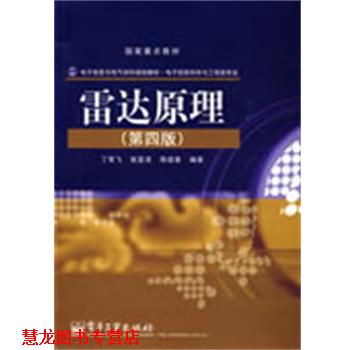 【正版书籍】 雷达原理 丁鹭飞,耿富录,陈建春 编著 电子工业出版社