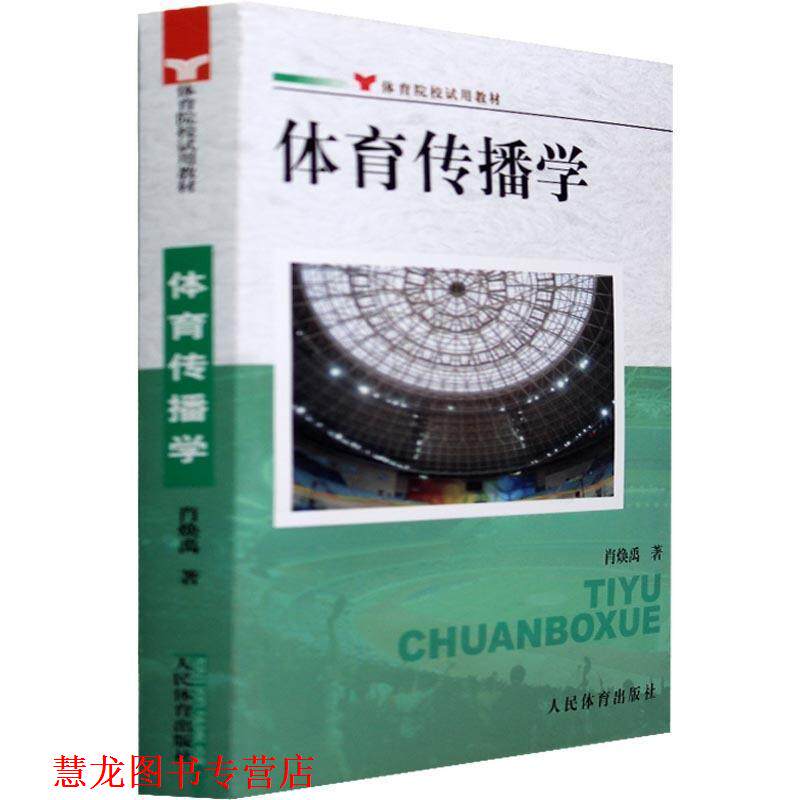 【正版书籍】 体育传播学--院校试用教材 肖焕禹　著 人民体育出版社