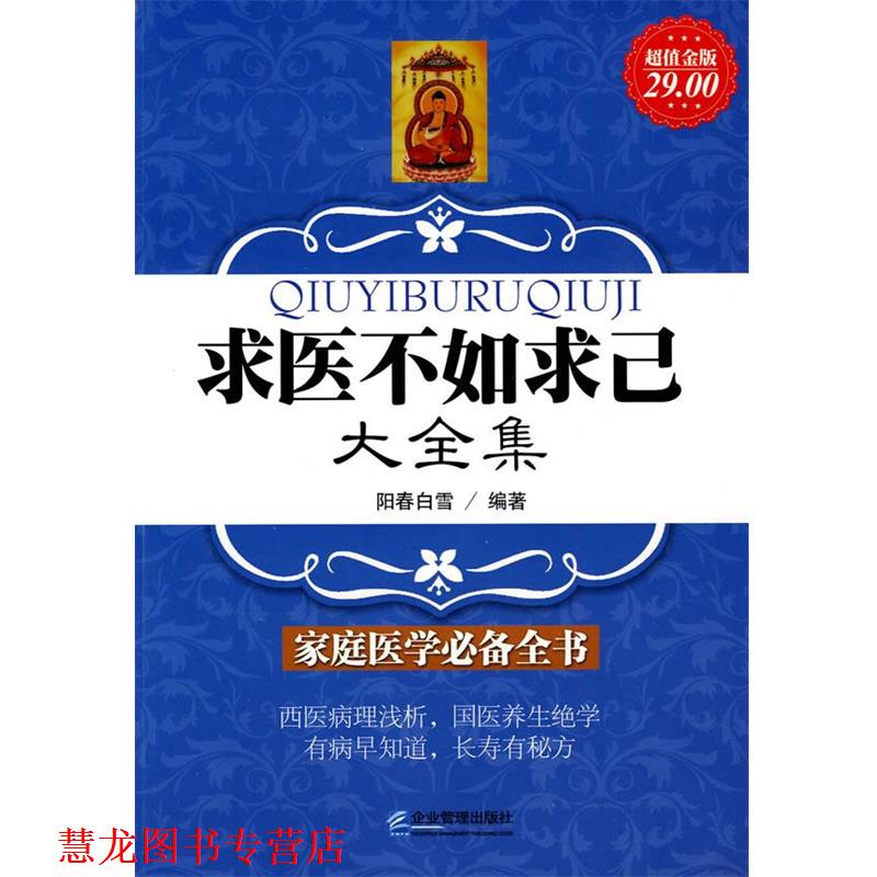 【正版书籍】 金版-求医不如求己大全集 阳春白雪 编著 企业管理出版社