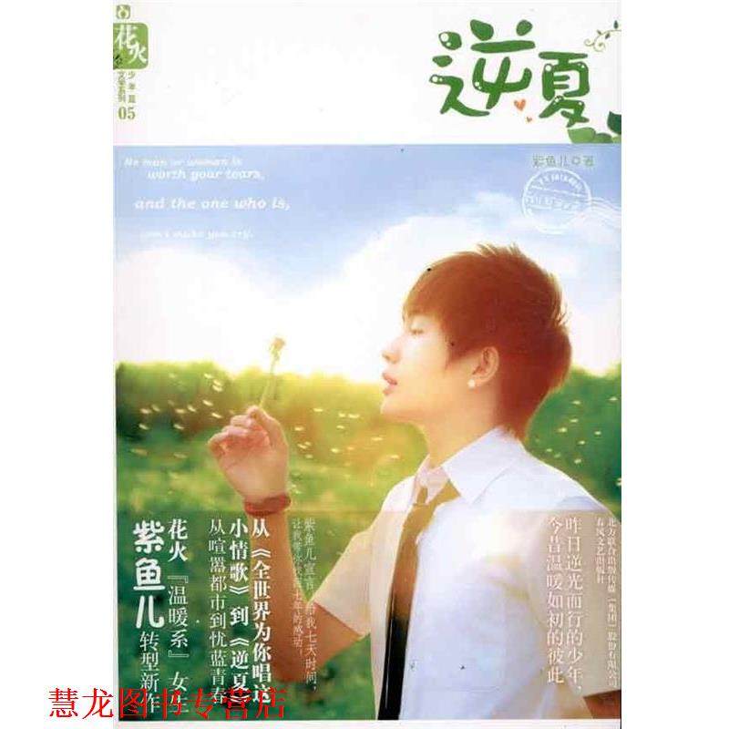 【正版书籍】 逆夏 紫鱼儿 春风文艺出版社,书籍/杂志/报纸,青春/都市/言情/轻小说,淘宝优惠券,粉丝福利购,淘宝优惠卷