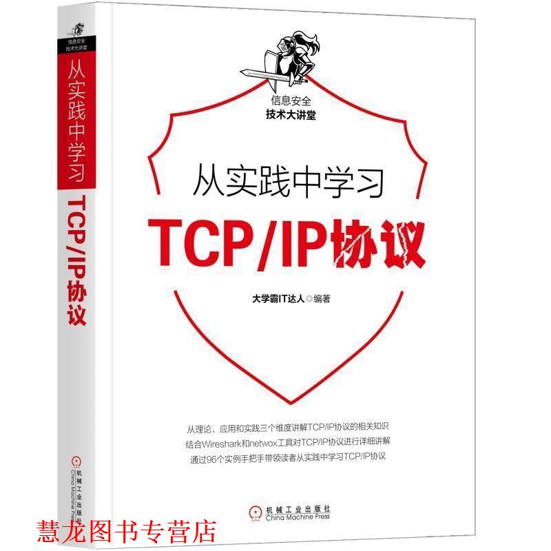 【正版书籍】 从实践中学习TCP IP协议 大学霸IT达人 机械工业出版社