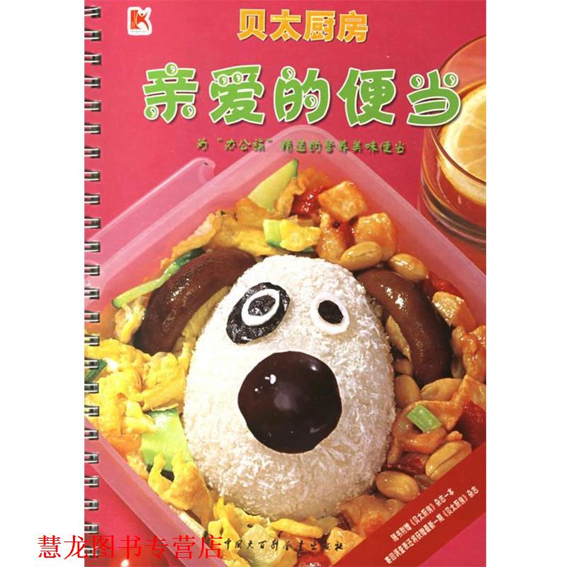 【正版书籍】 亲爱的便当--为“办公族”精选的营养美味便当 《贝太厨房》工作室 编 中国大百科全书出版社
