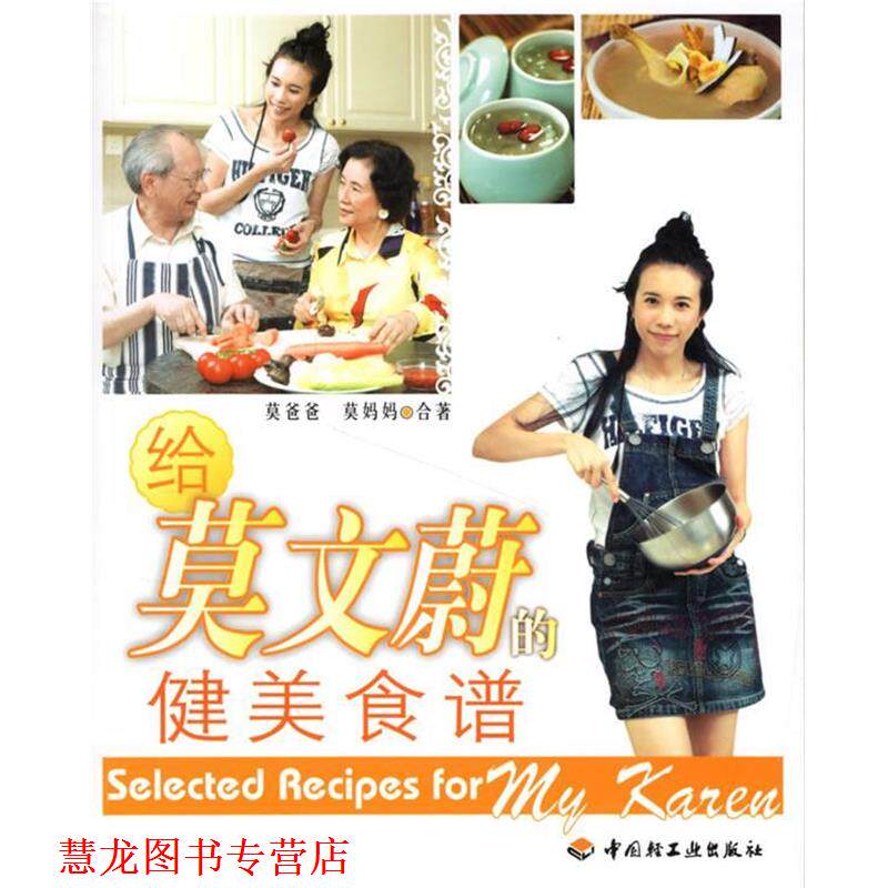 【正版书籍】 给莫文蔚的健美食谱 莫妈妈合 著 中国轻工业出版社