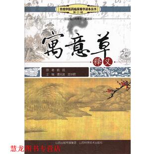 寓意草释义 书籍 周德生 等编 社 山西科学技术出版 正版