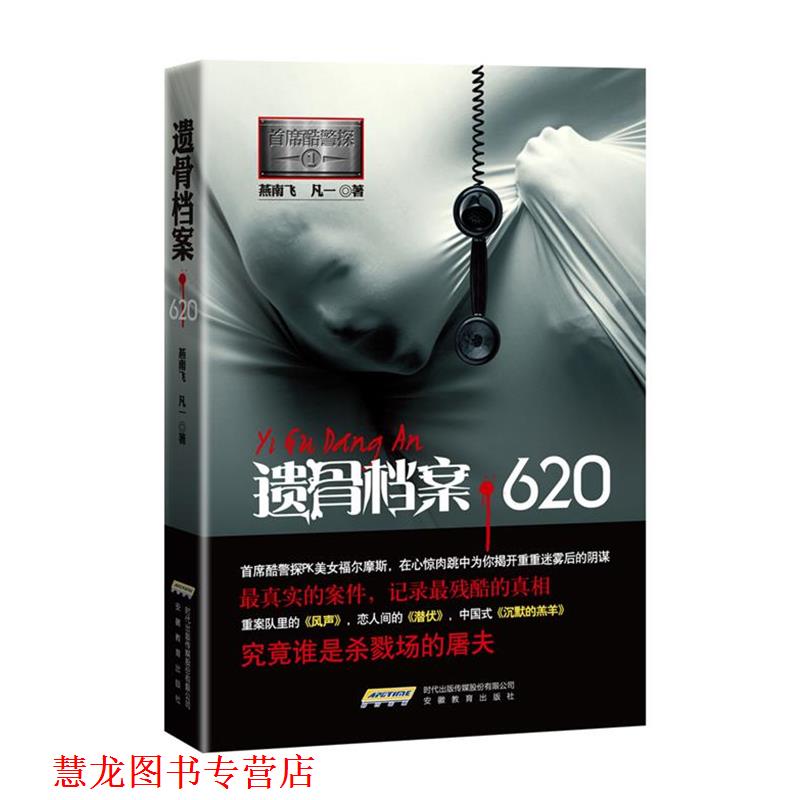 【正版书籍】 首席酷警探1:遗骨档案 620 燕南飞,凡一 著 安徽教育出版社
