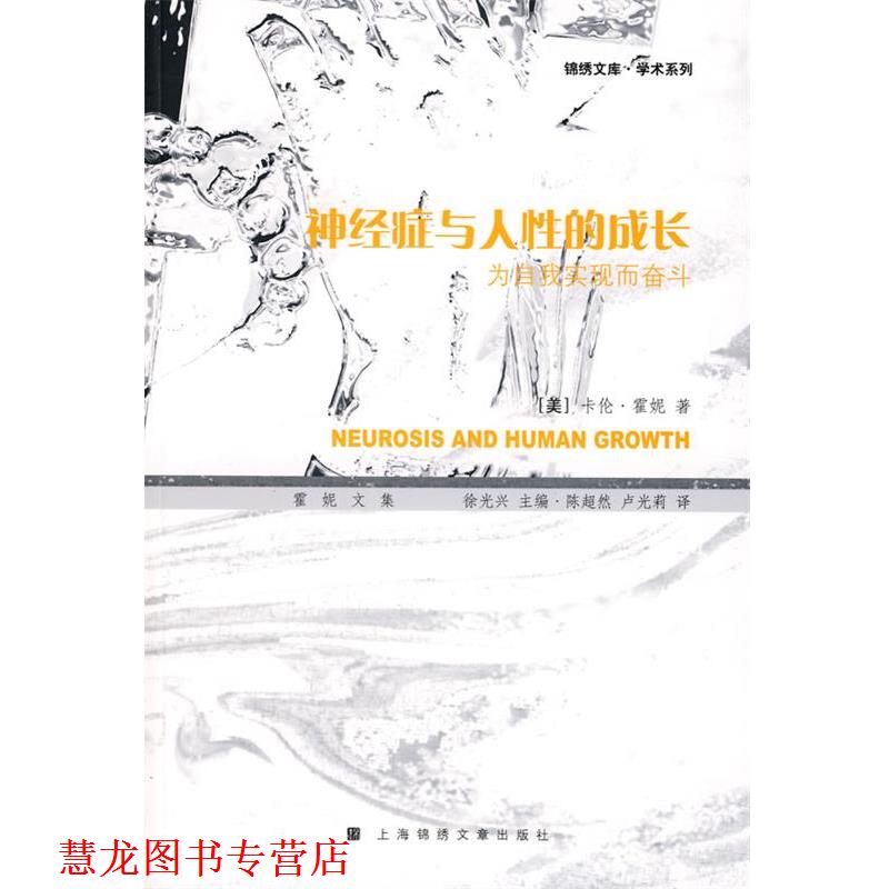 【正版书籍】 神经症与人性的成长:为自我实现而奋斗:霍妮文集 (美)霍妮 著,陈超然,卢光莉 译 上海画报出版社