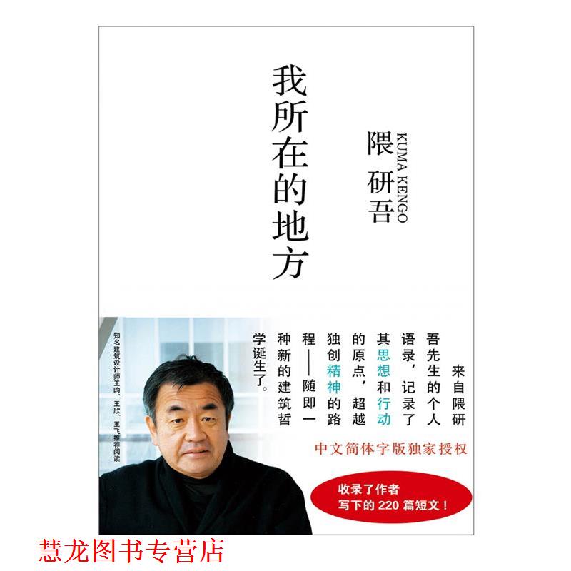 【正版书籍】 我所在的地方 (日) 隈研吾　著 浙江人民美术出版社