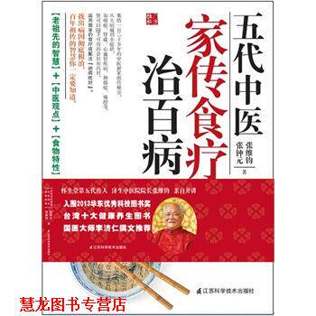 【正版书籍】 五代中医家传食疗治百病 张钟元,张维钧 著 江苏科学技术出版社
