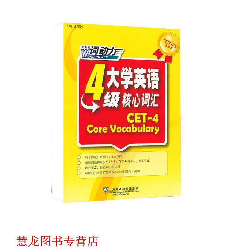 【正版书籍】 CET-4词动力 大学英语四级核心词汇 王彦波,郭红,徐文培,张薇,魏艳辉,张丽丹,赵宇昕,谢力,陈锐,王蕾 上海外语教育出