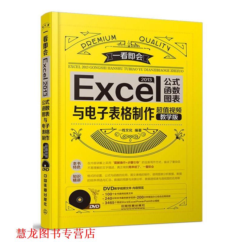 【正版书籍】 EXCE2013与电子表格制作 一线文化 中国铁道出版社