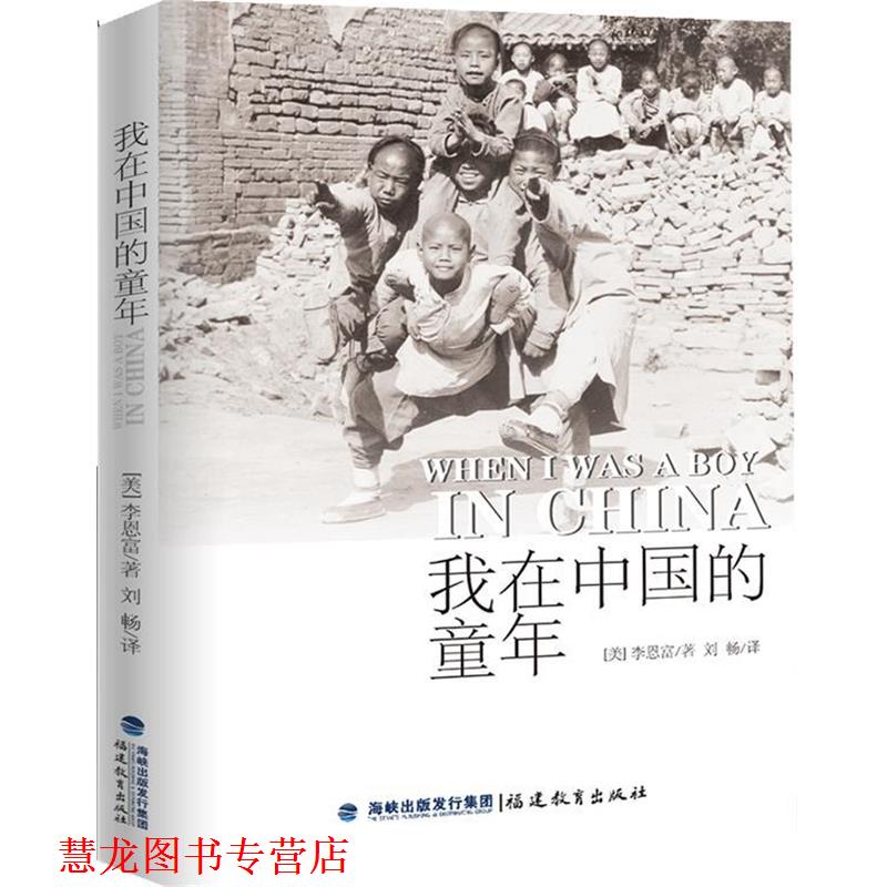 【正版书籍】 我在中国的童年 (美)李恩富 著,刘畅　译 福建教育出版社