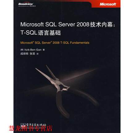 【正版书籍】 Microsoft SQL Server 2008技术内幕:T-SQL语言基础 (美)本-甘,著,成保栋,张昱　译 电子工业出版社