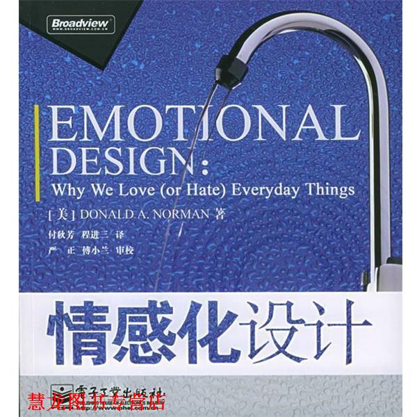 【正版书籍】 情感化设计 (美)诺曼 著,付秋芳,程进三 译 电子工业出版社