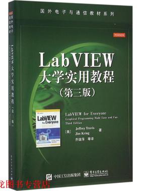 【正版书籍】 LabVIEW大学实用教程 (美)Jeffrey Travis(J. 特拉维斯), Jim Kring(J. 克林 电子工业出版社